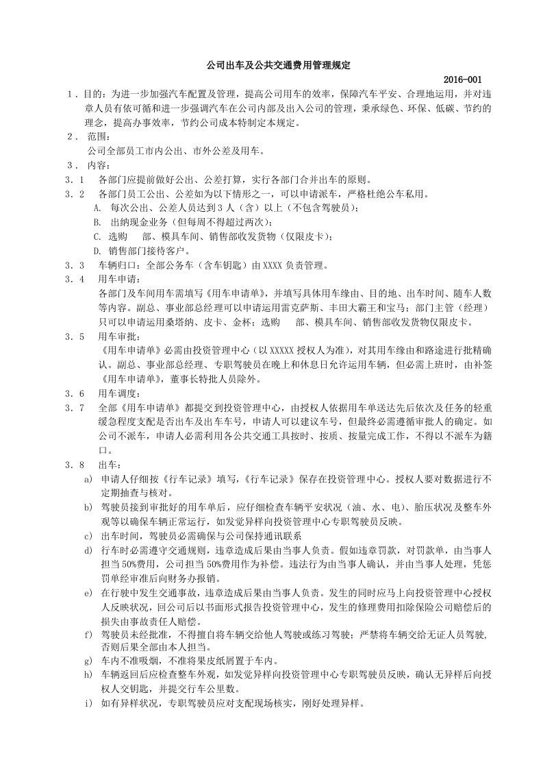 公司出车及公共交通费用管理规定