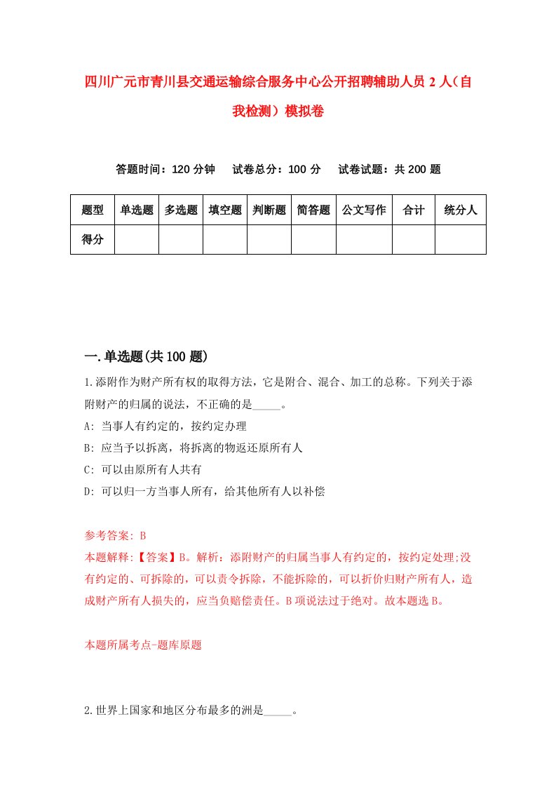 四川广元市青川县交通运输综合服务中心公开招聘辅助人员2人自我检测模拟卷4