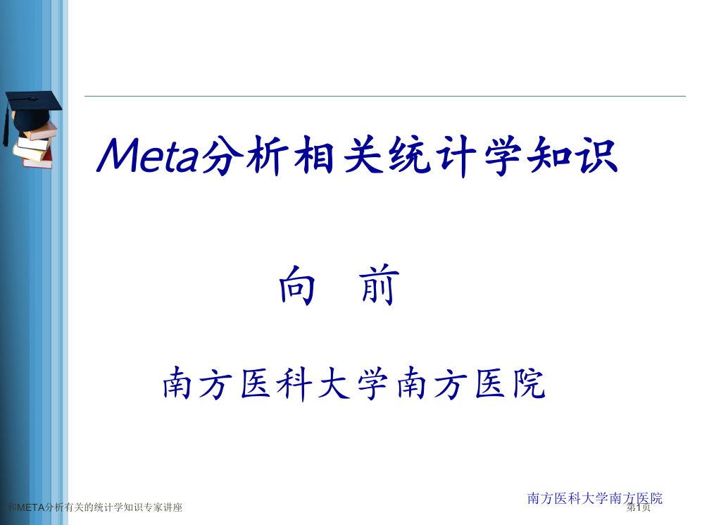 和META分析有关的统计学知识专家讲座