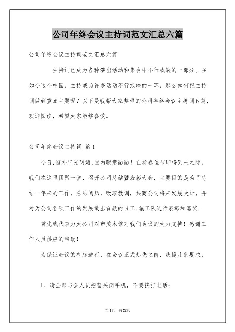 公司年终会议主持词范文汇总六篇