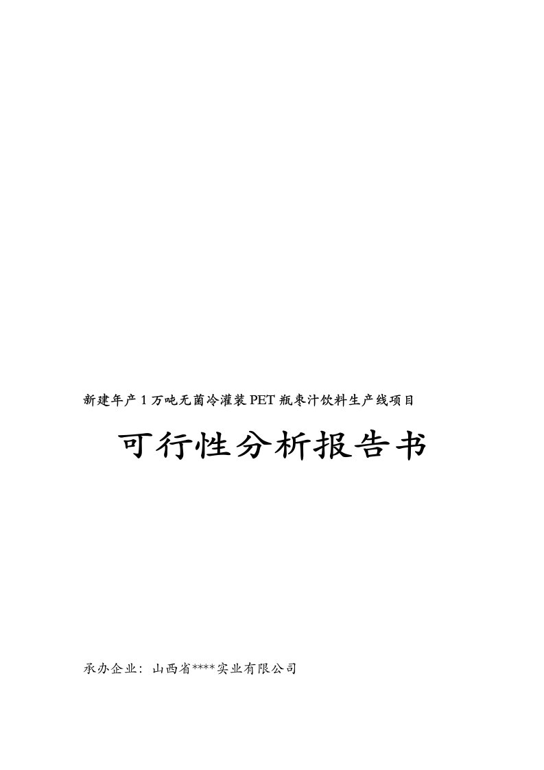 新建年产1万吨无菌冷灌装pet瓶枣汁饮料生产线项目可行性分析报告