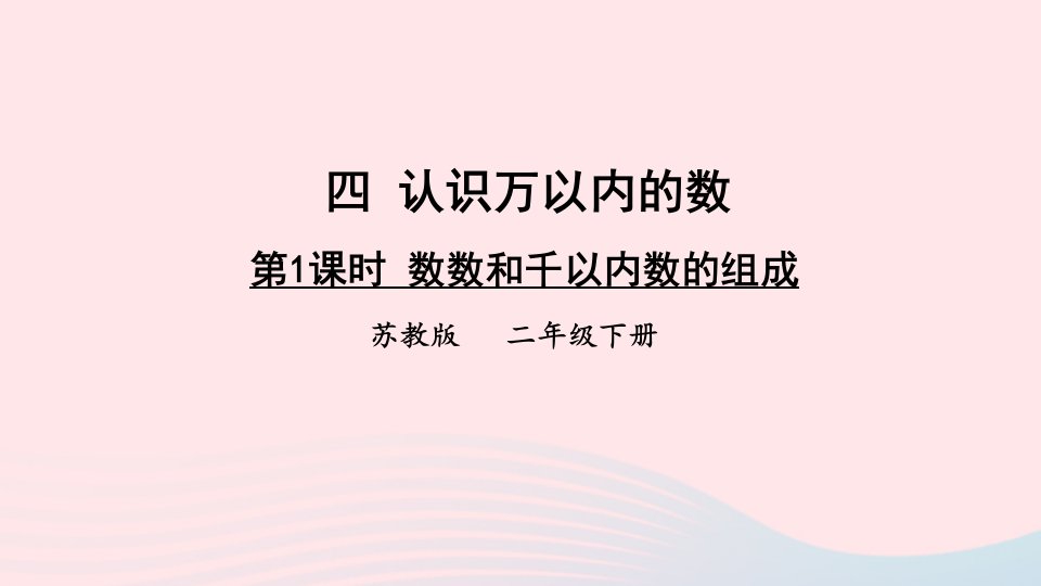 2023二年级数学下册4认识万以内的数第1课时数数和千以内数的组成上课课件苏教版