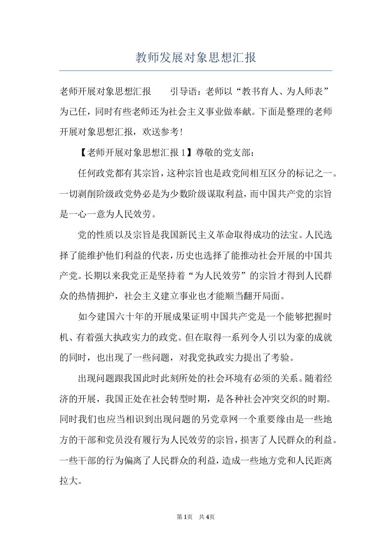 教师发展对象思想汇报