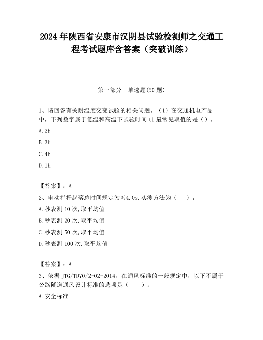 2024年陕西省安康市汉阴县试验检测师之交通工程考试题库含答案（突破训练）