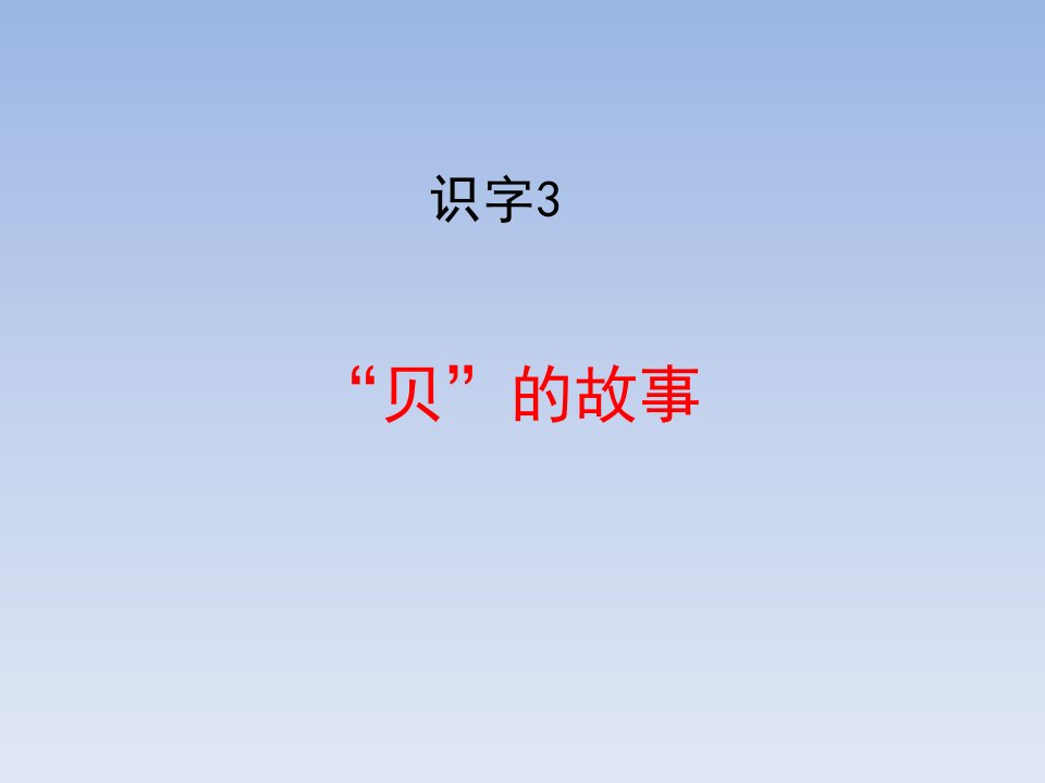 部编人教版小学二年级语文下册贝的故事课件市公开课一等奖市赛课获奖课件