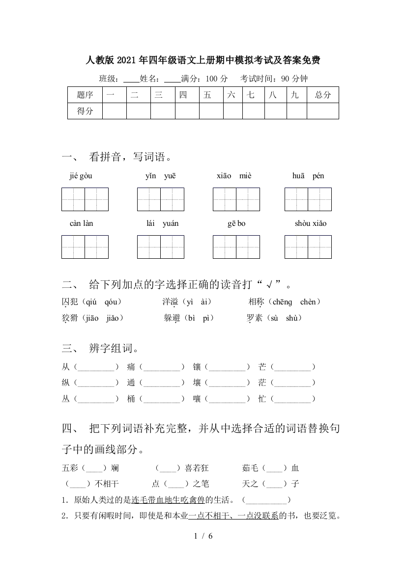 人教版2021年四年级语文上册期中模拟考试及答案免费