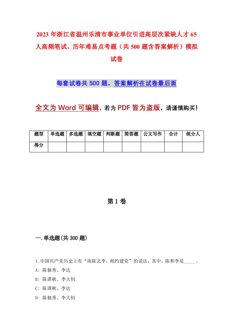 2023年浙江省温州乐清市事业单位引进高层次紧缺人才65人高频笔试历年难易点考题共500题含答案解析模拟试卷