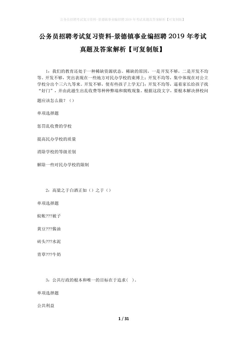 公务员招聘考试复习资料-景德镇事业编招聘2019年考试真题及答案解析可复制版_2