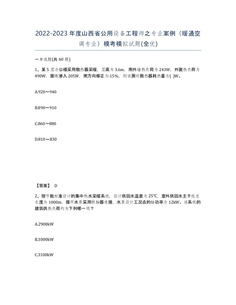 2022-2023年度山西省公用设备工程师之专业案例暖通空调专业模考模拟试题全优