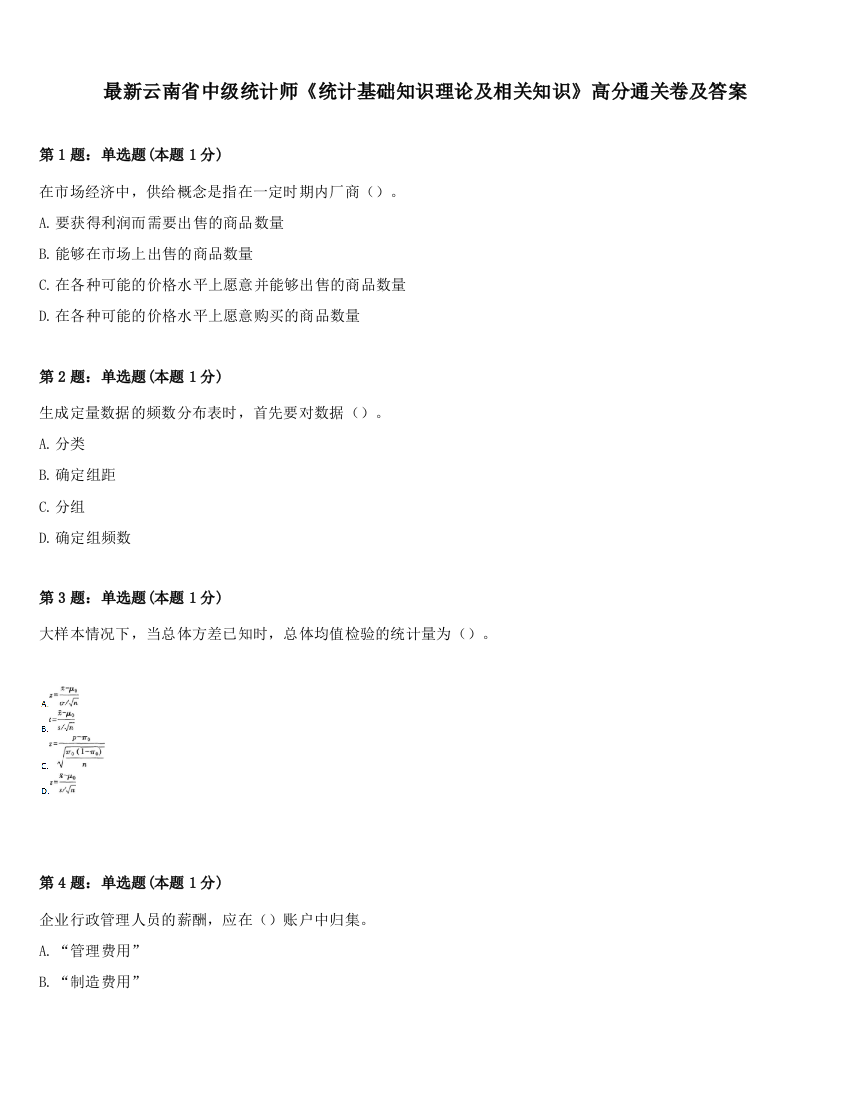 最新云南省中级统计师《统计基础知识理论及相关知识》高分通关卷及答案