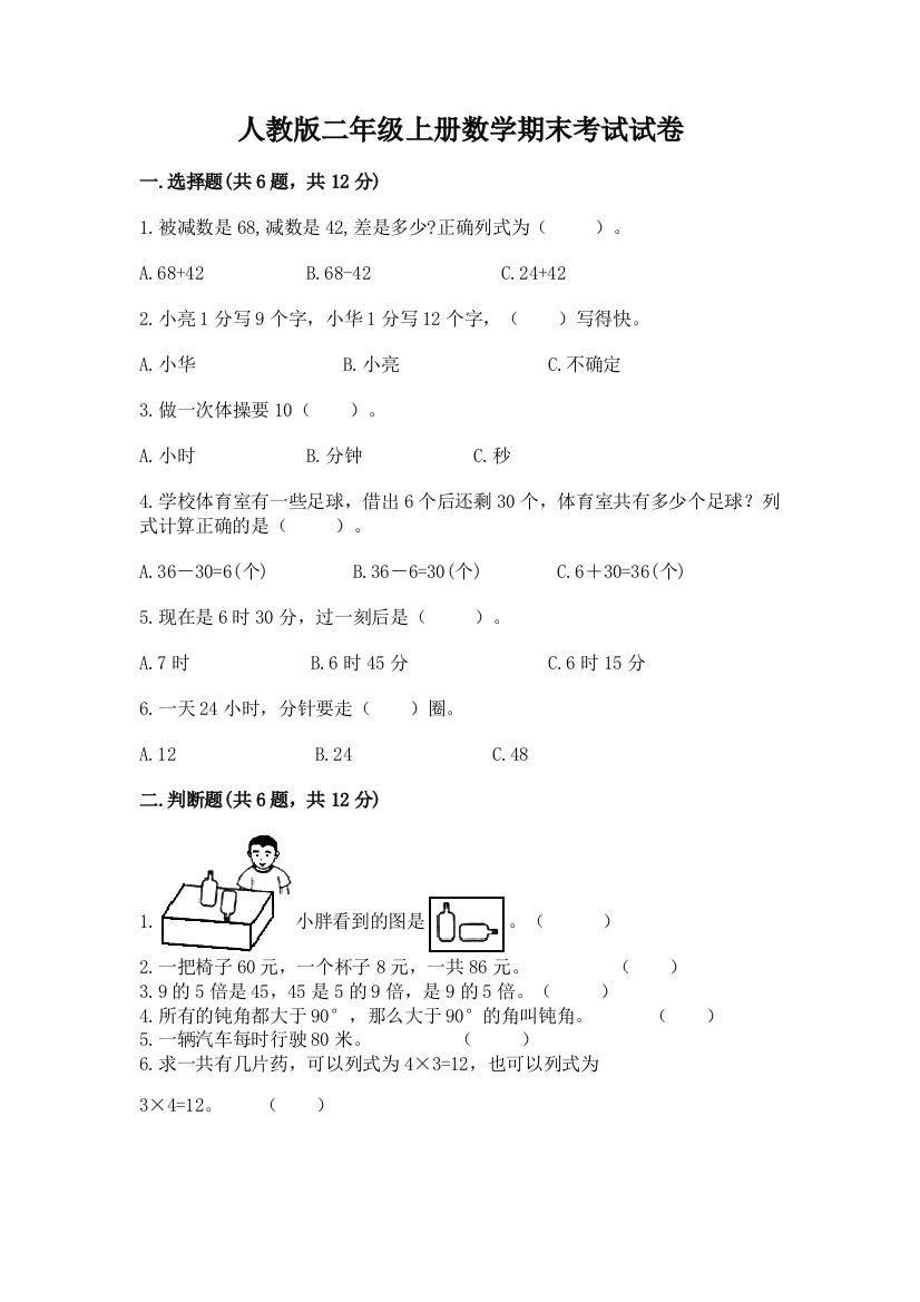 人教版二年级上册数学期末考试试卷附参考答案（轻巧夺冠）