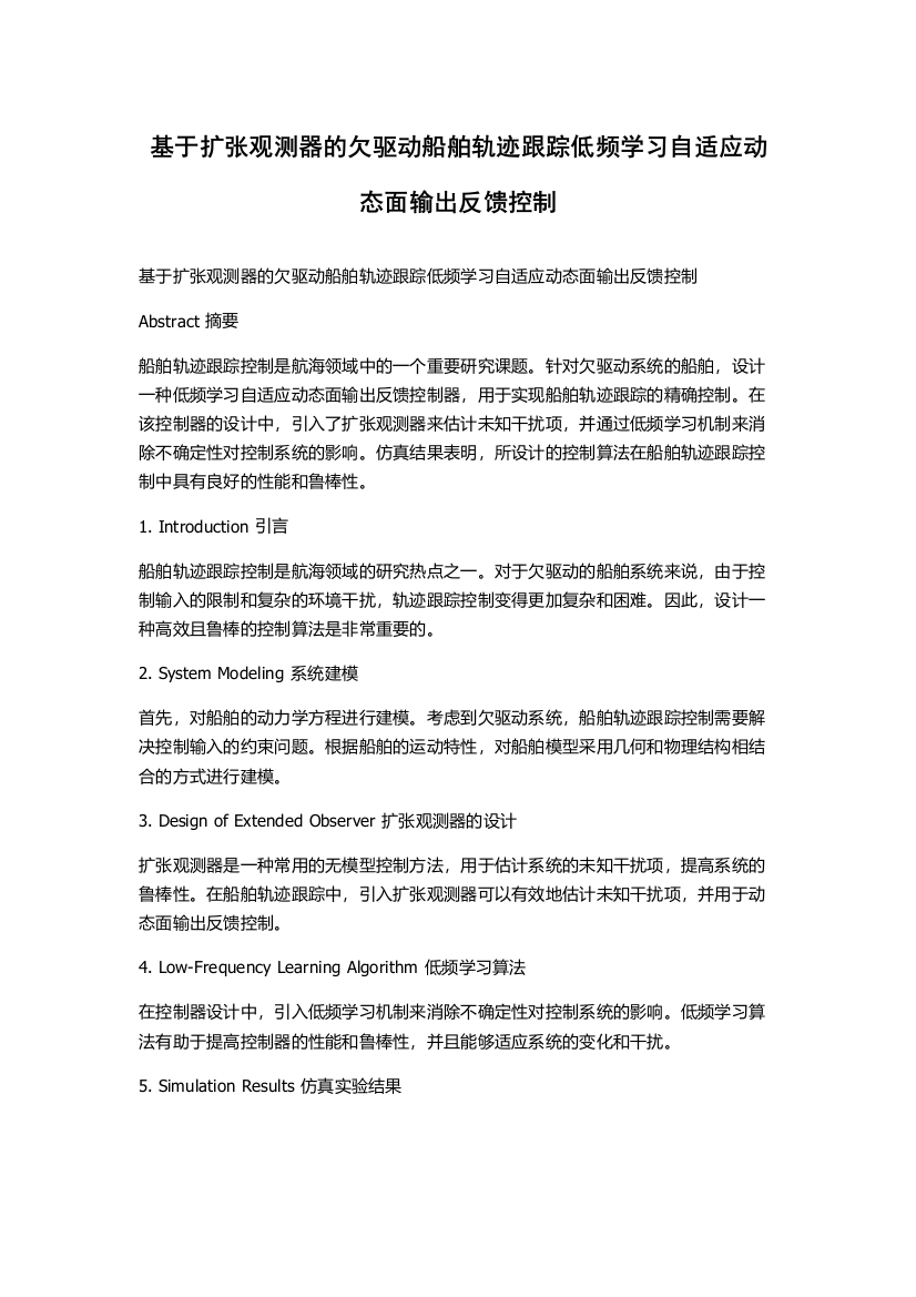 基于扩张观测器的欠驱动船舶轨迹跟踪低频学习自适应动态面输出反馈控制