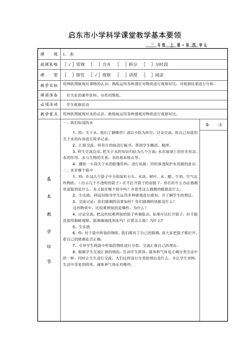 （中小学资料）三年级科学上册教案（第四单元）