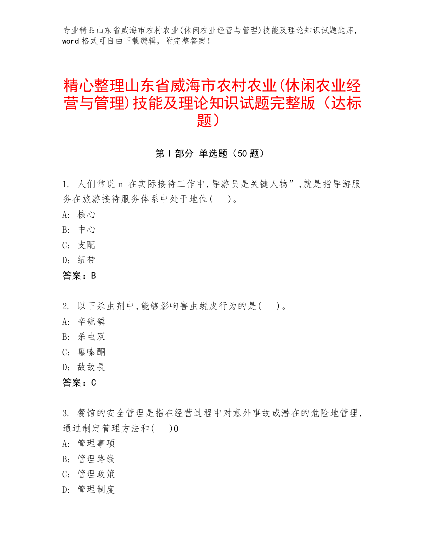 精心整理山东省威海市农村农业(休闲农业经营与管理)技能及理论知识试题完整版（达标题）