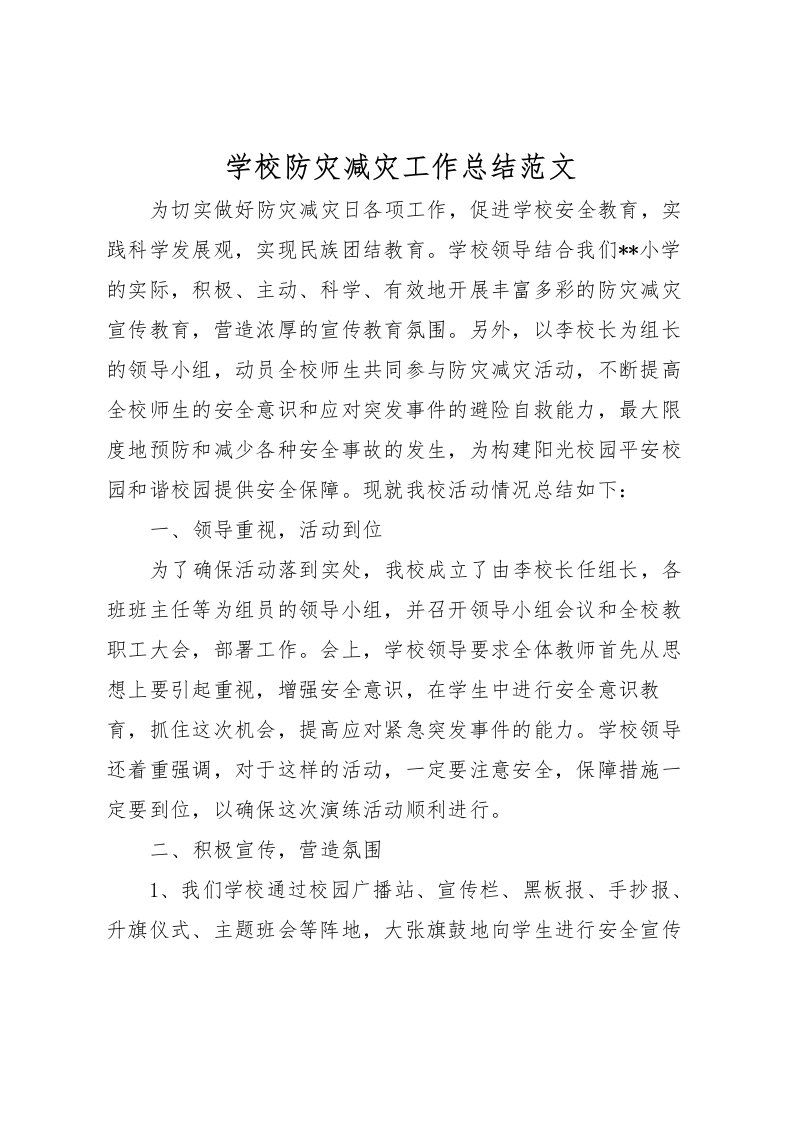 2022学校防灾减灾工作总结范文