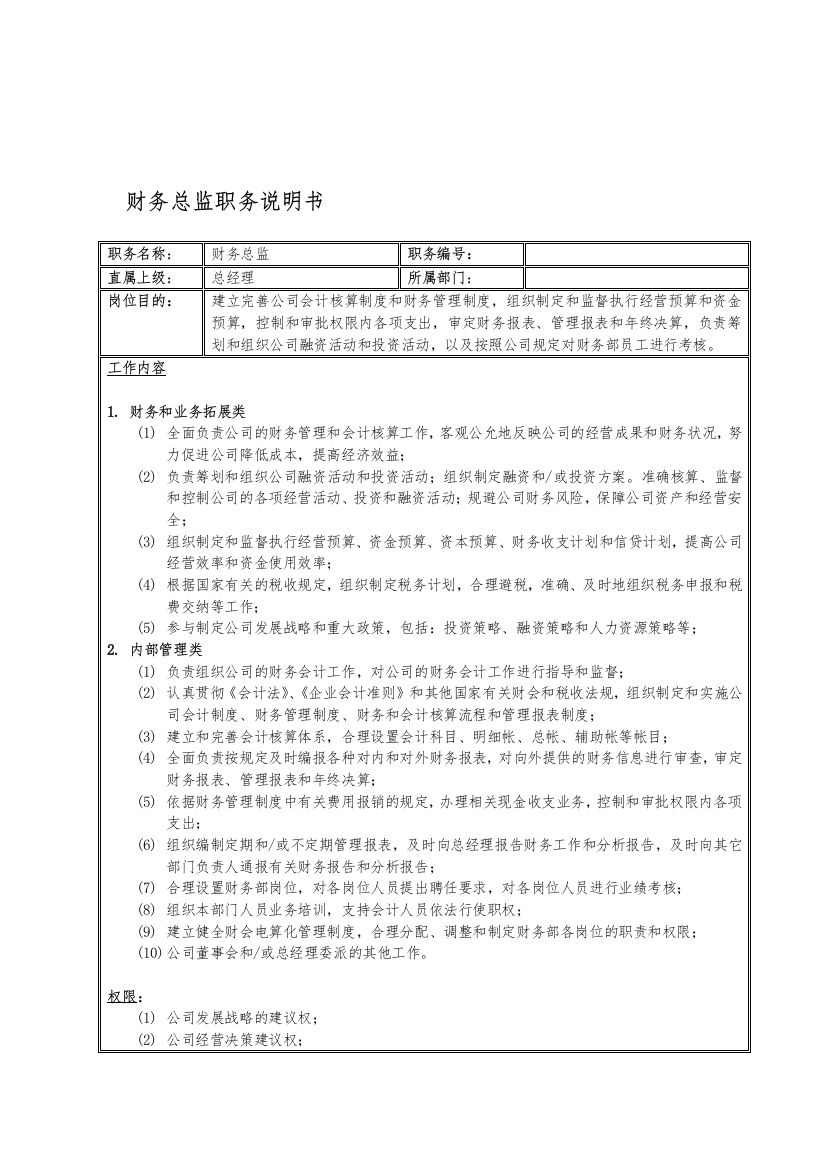 国安创想公司财务总监职务说明书