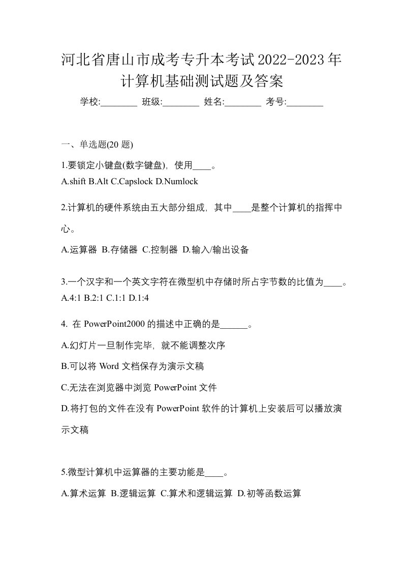 河北省唐山市成考专升本考试2022-2023年计算机基础测试题及答案