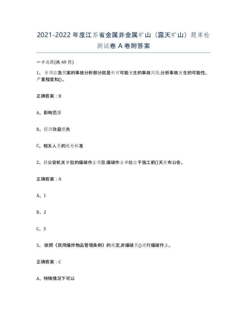 2021-2022年度江苏省金属非金属矿山露天矿山题库检测试卷A卷附答案