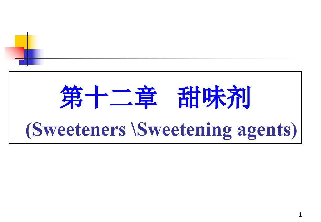 食品添加剂甜味剂分析市公开课一等奖市赛课获奖课件