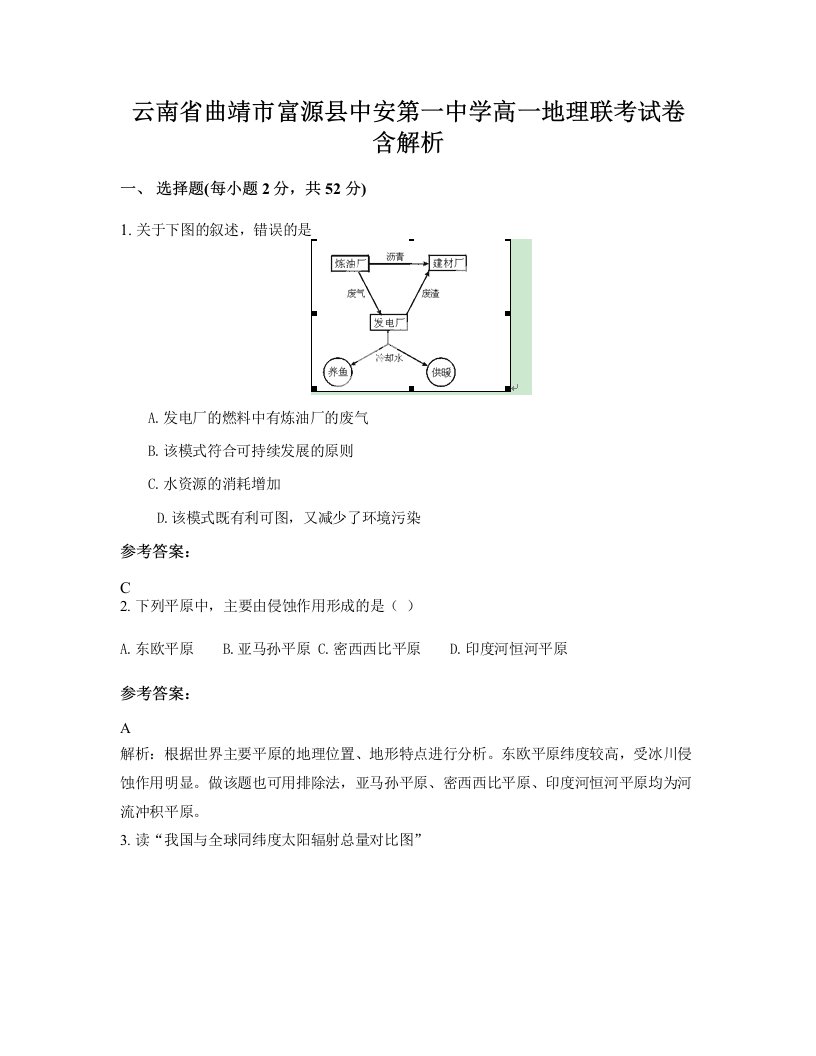 云南省曲靖市富源县中安第一中学高一地理联考试卷含解析