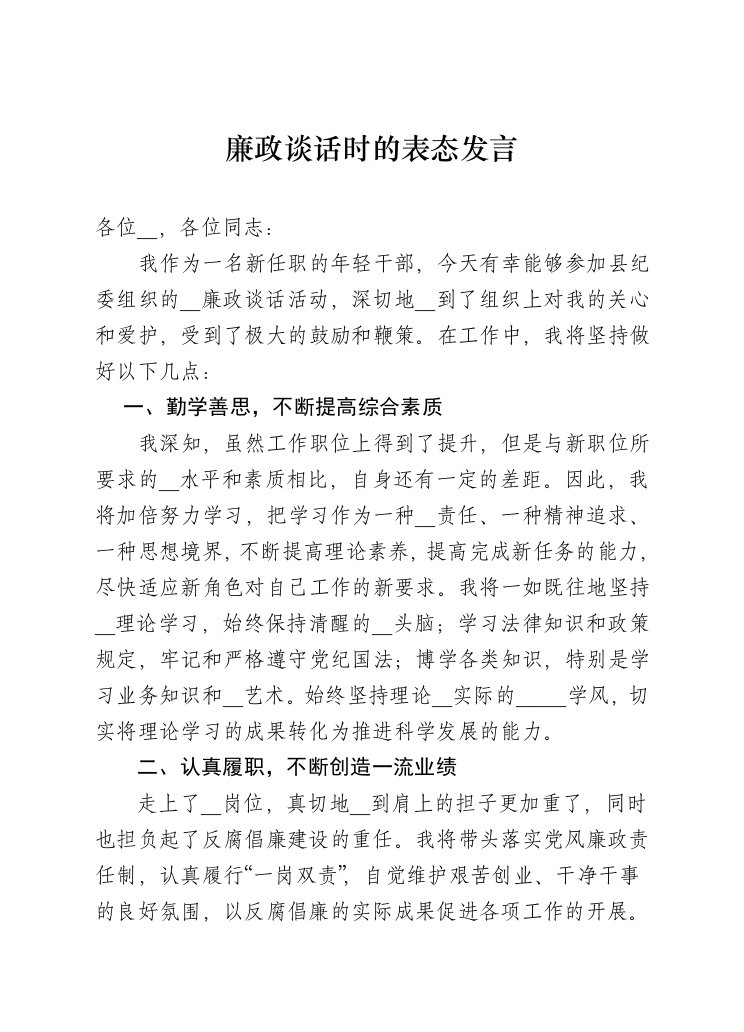 廉政谈话时的表态发言