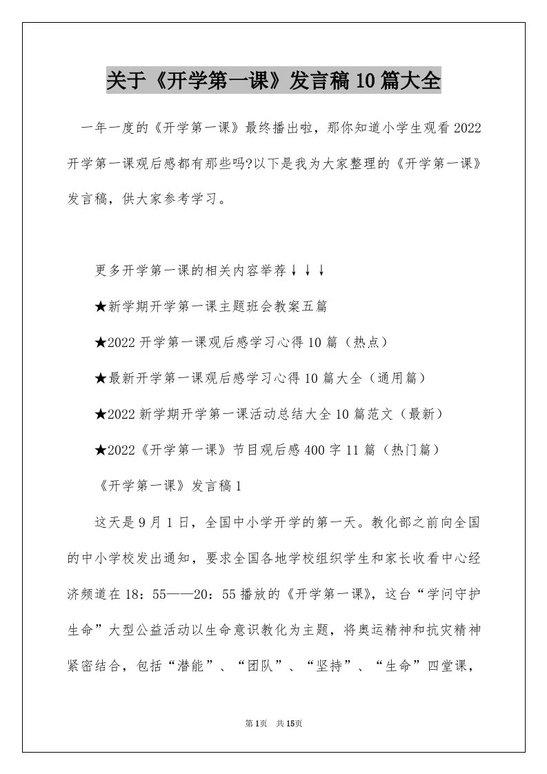 关于开学第一课发言稿10篇大全