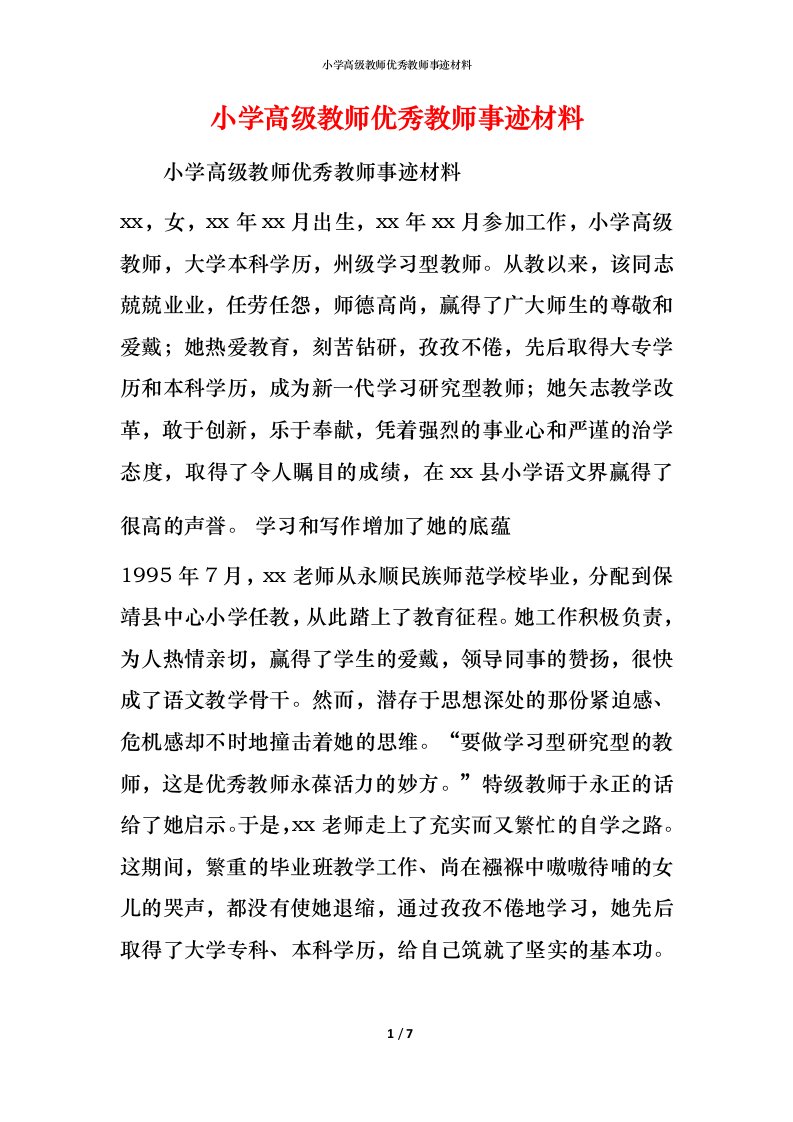 小学高级教师优秀教师事迹材料