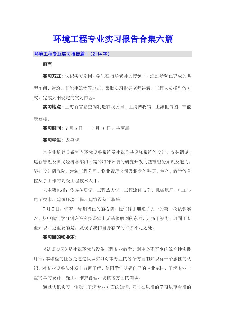 环境工程专业实习报告合集六篇