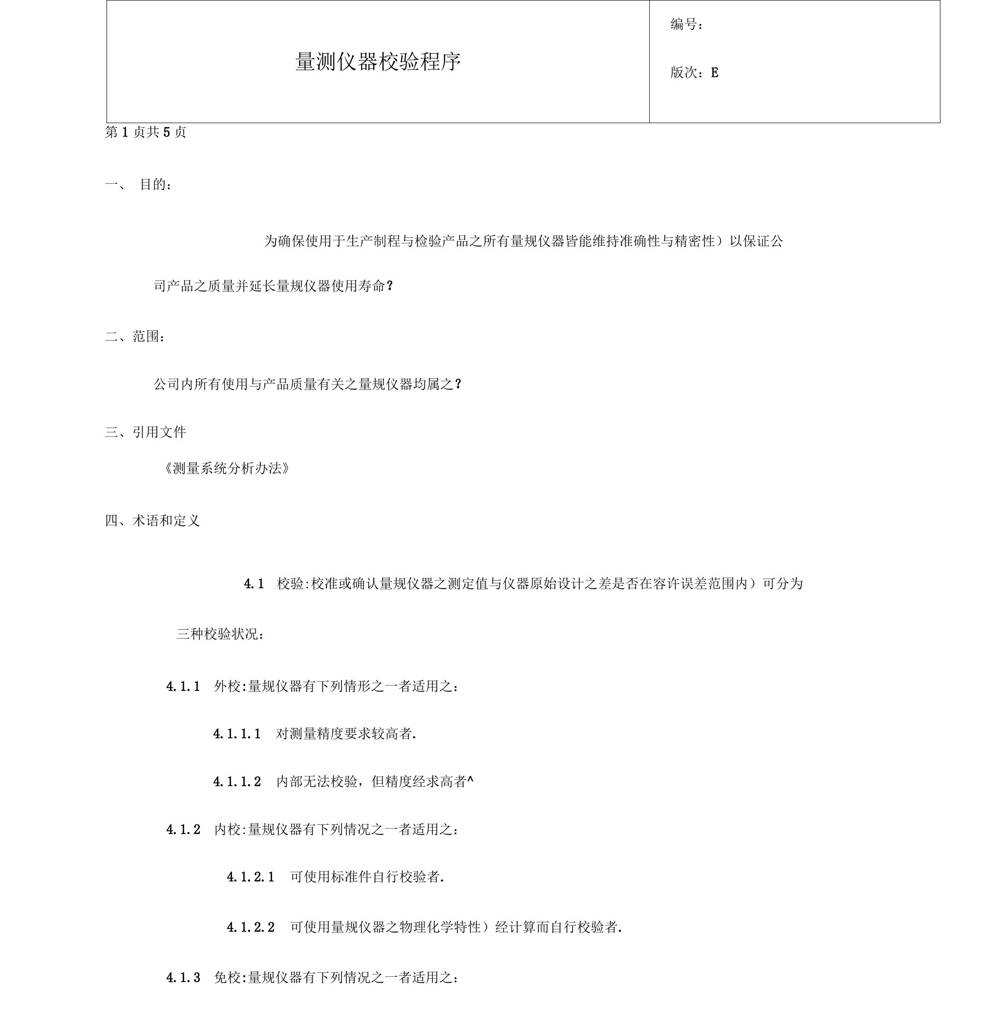 量测仪器校验程序