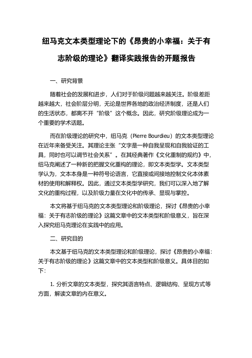 纽马克文本类型理论下的《昂贵的小幸福：关于有志阶级的理论》翻译实践报告的开题报告