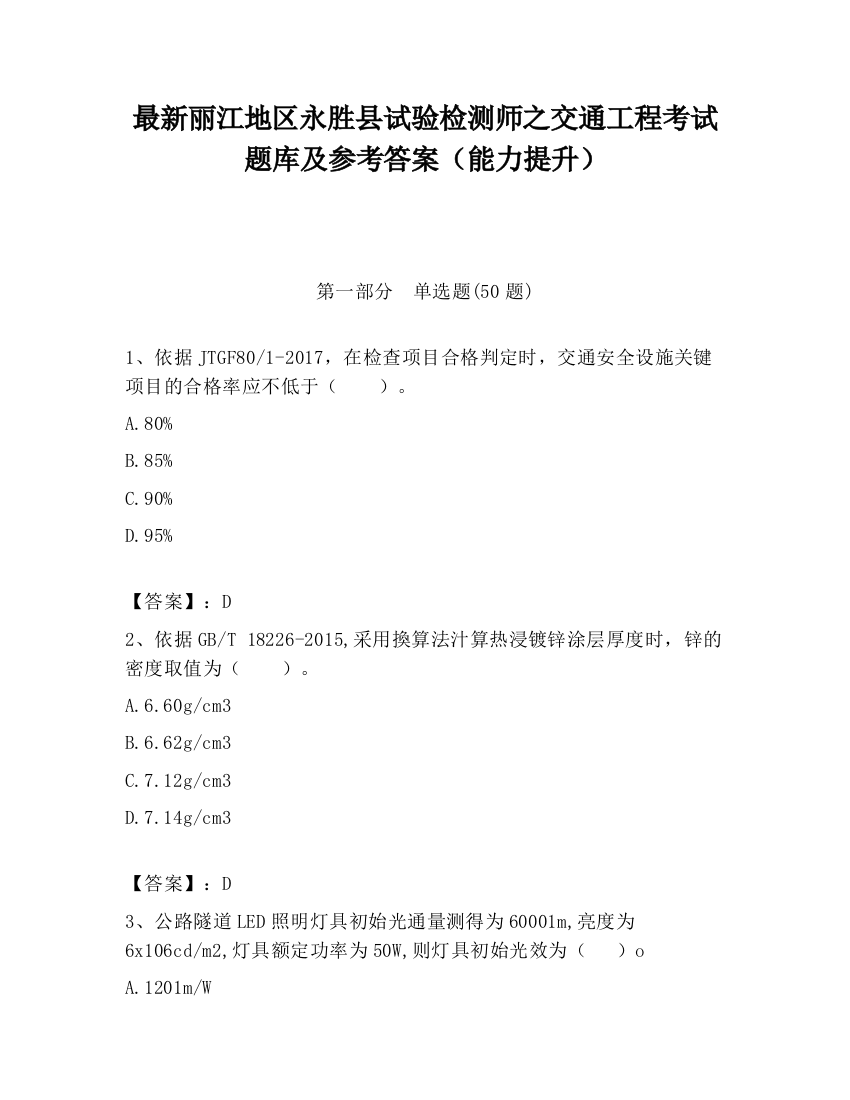 最新丽江地区永胜县试验检测师之交通工程考试题库及参考答案（能力提升）