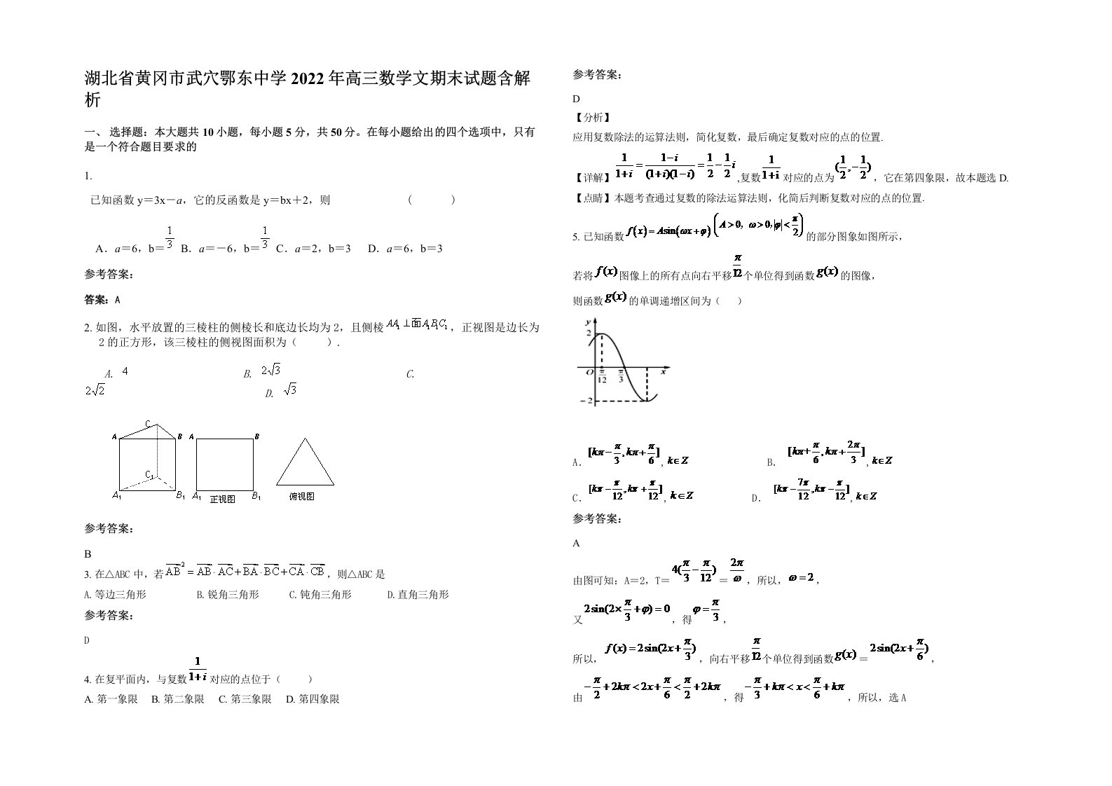 湖北省黄冈市武穴鄂东中学2022年高三数学文期末试题含解析