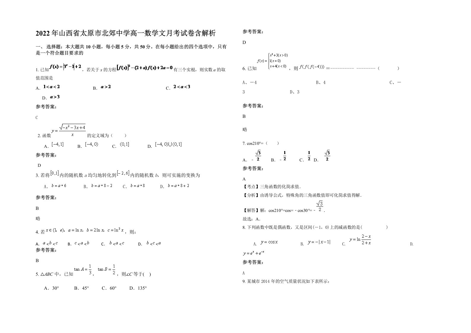 2022年山西省太原市北郊中学高一数学文月考试卷含解析