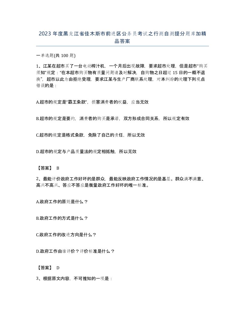 2023年度黑龙江省佳木斯市前进区公务员考试之行测自测提分题库加答案