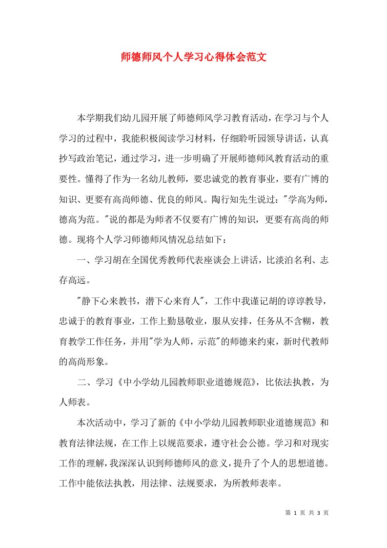 师德师风个人学习心得体会范文