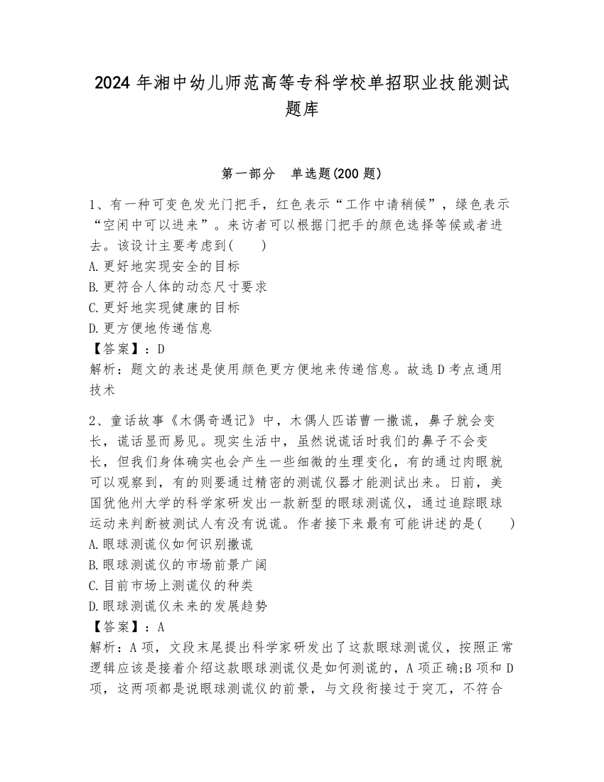 2024年湘中幼儿师范高等专科学校单招职业技能测试题库含答案【b卷】