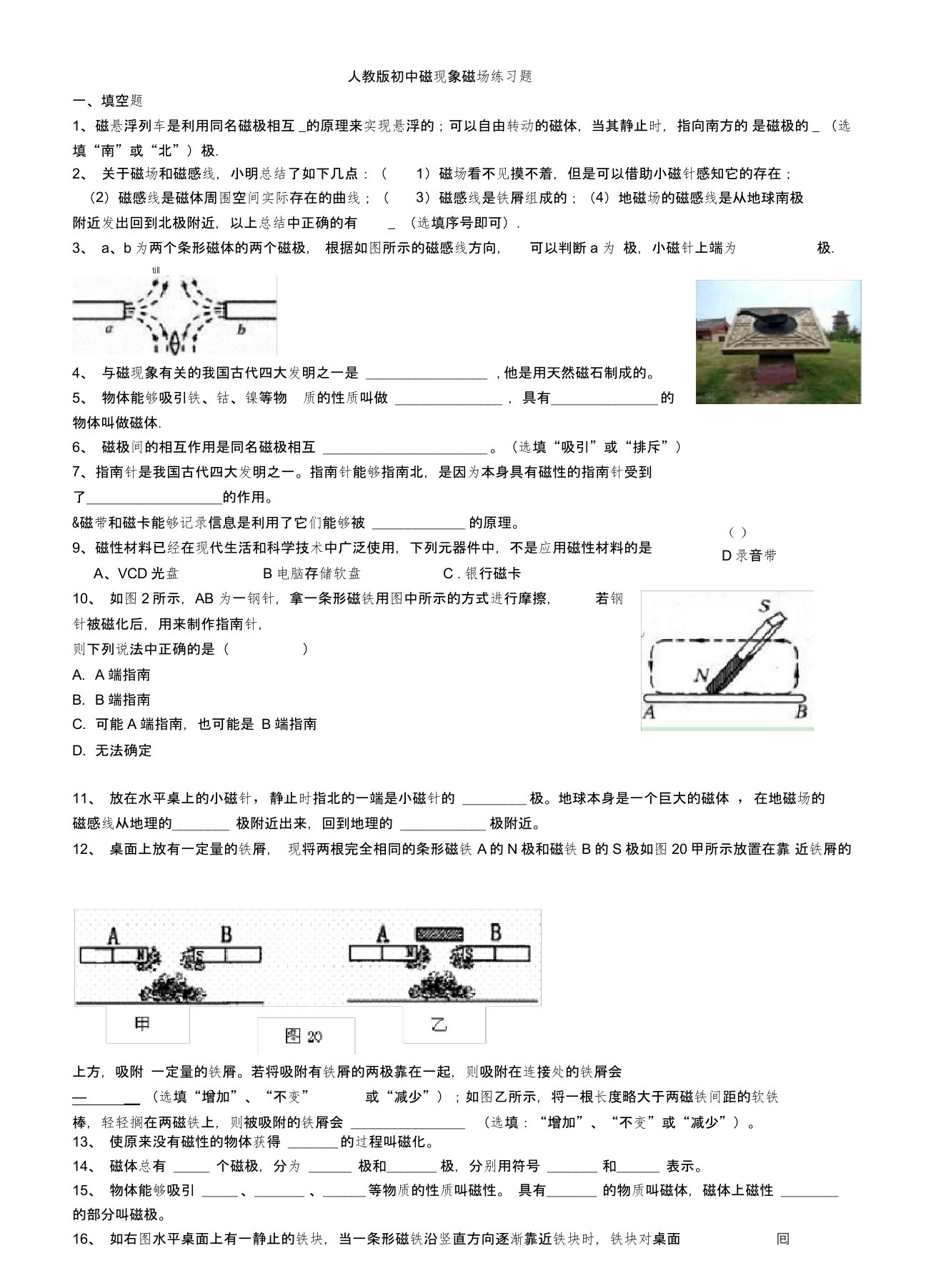 人教版初中磁现象磁场练习题