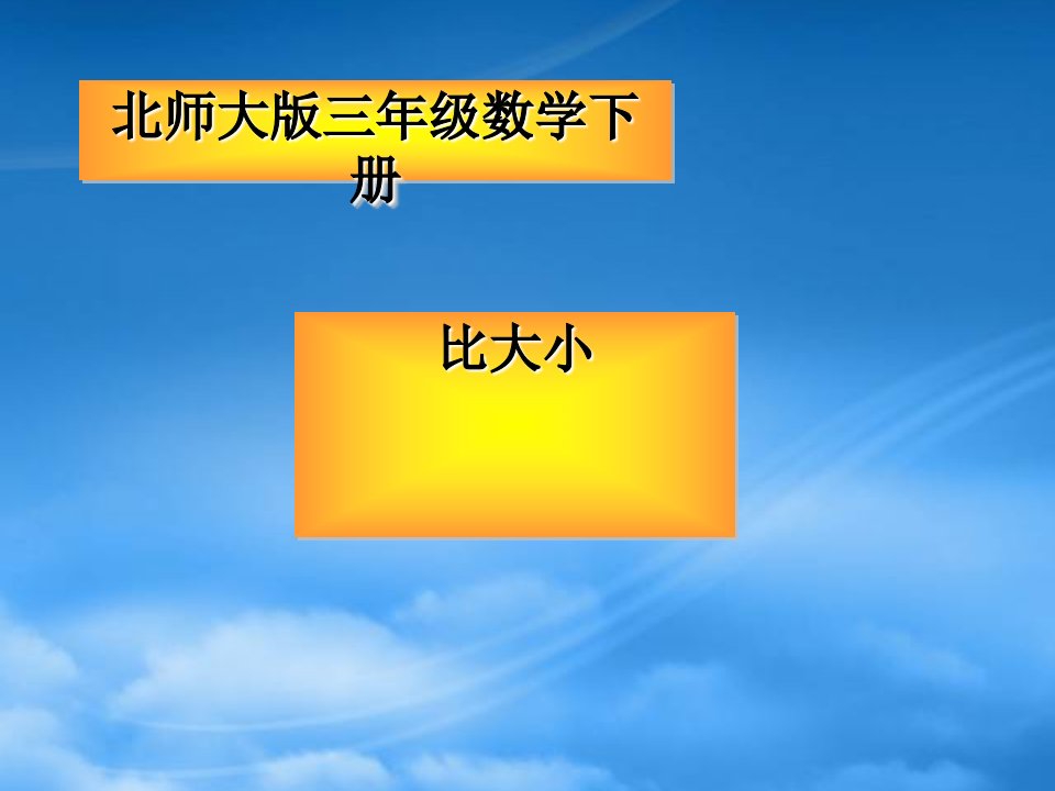 三级数学下册