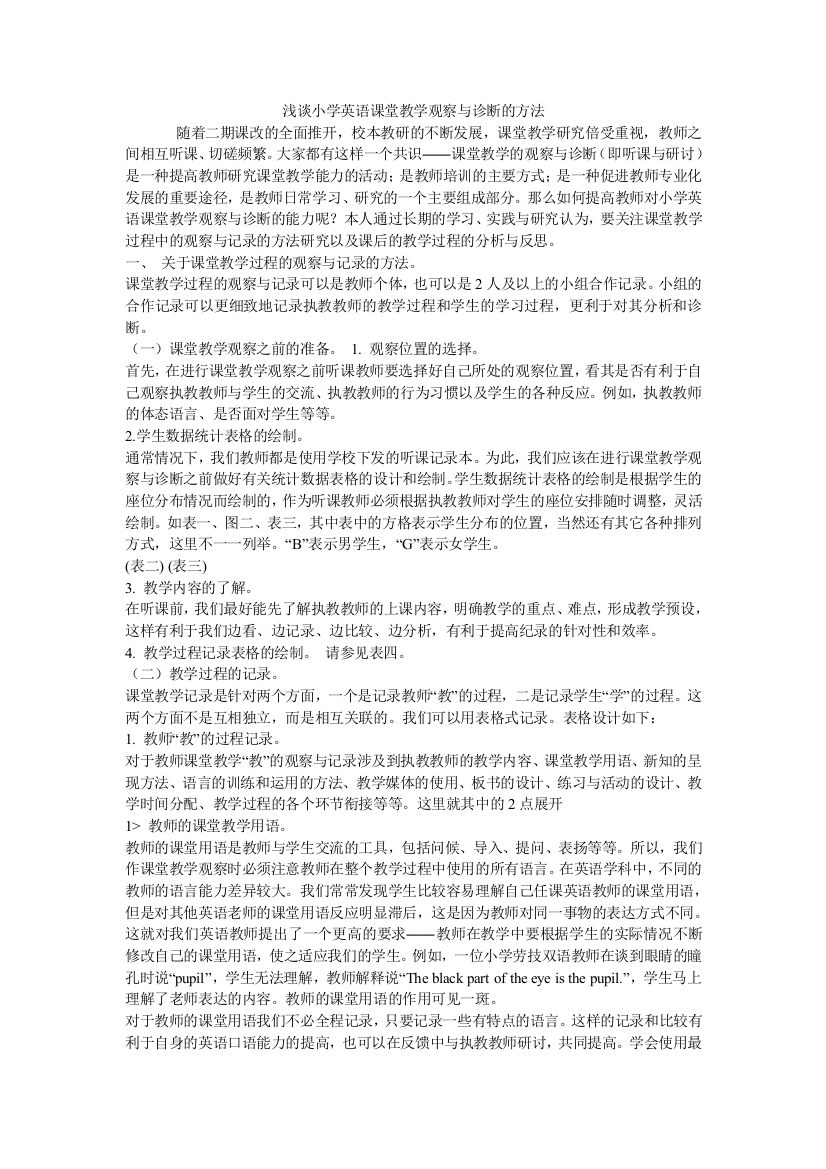 浅谈小学英语课堂教学观察与诊断的方法