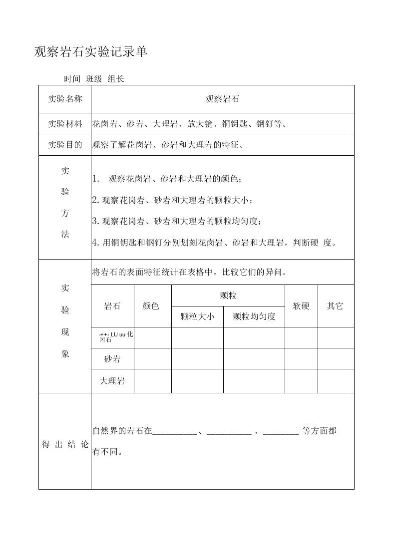 大象版小学科学新版四年级上册科学实验记录单