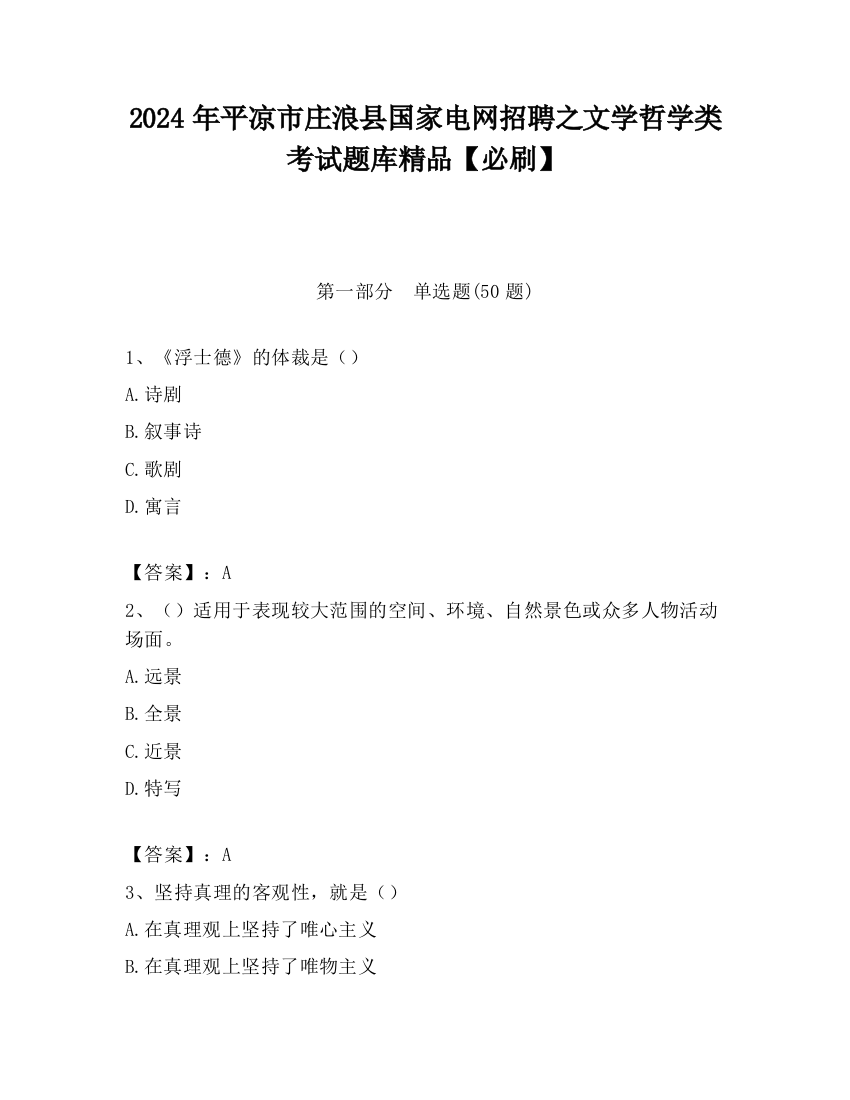 2024年平凉市庄浪县国家电网招聘之文学哲学类考试题库精品【必刷】