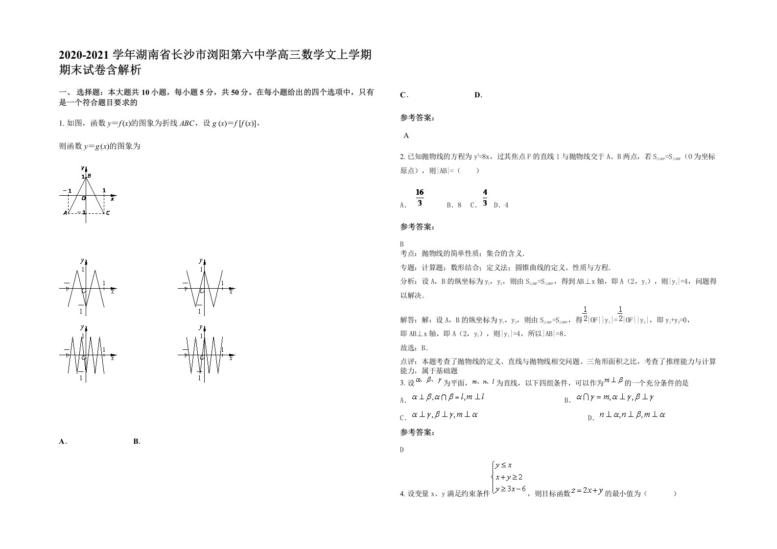 2020-2021学年湖南省长沙市浏阳第六中学高三数学文上学期期末试卷含解析