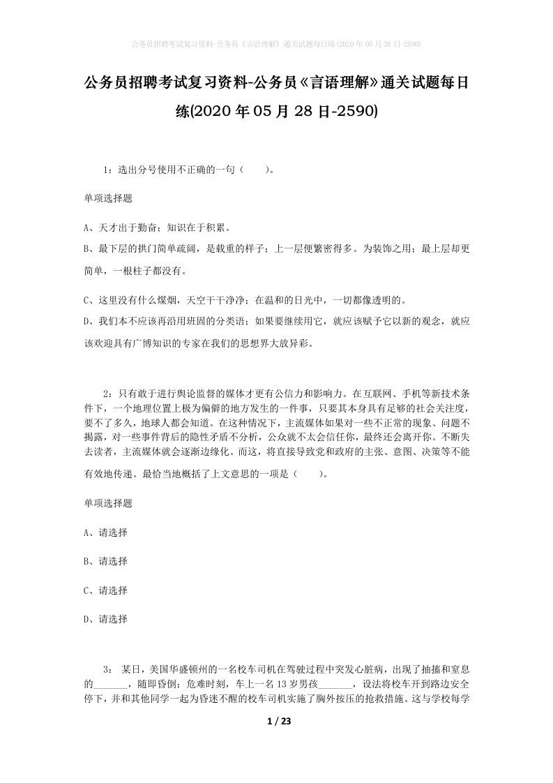 公务员招聘考试复习资料-公务员言语理解通关试题每日练2020年05月28日-2590