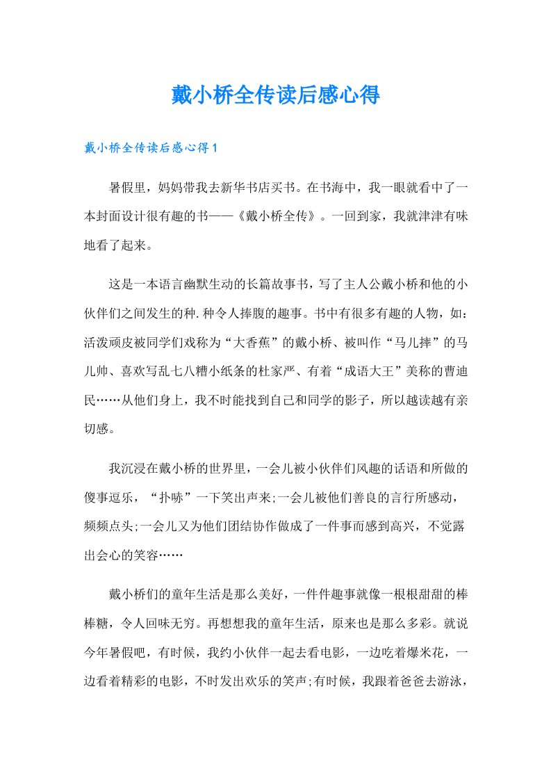 戴小桥全传读后感心得