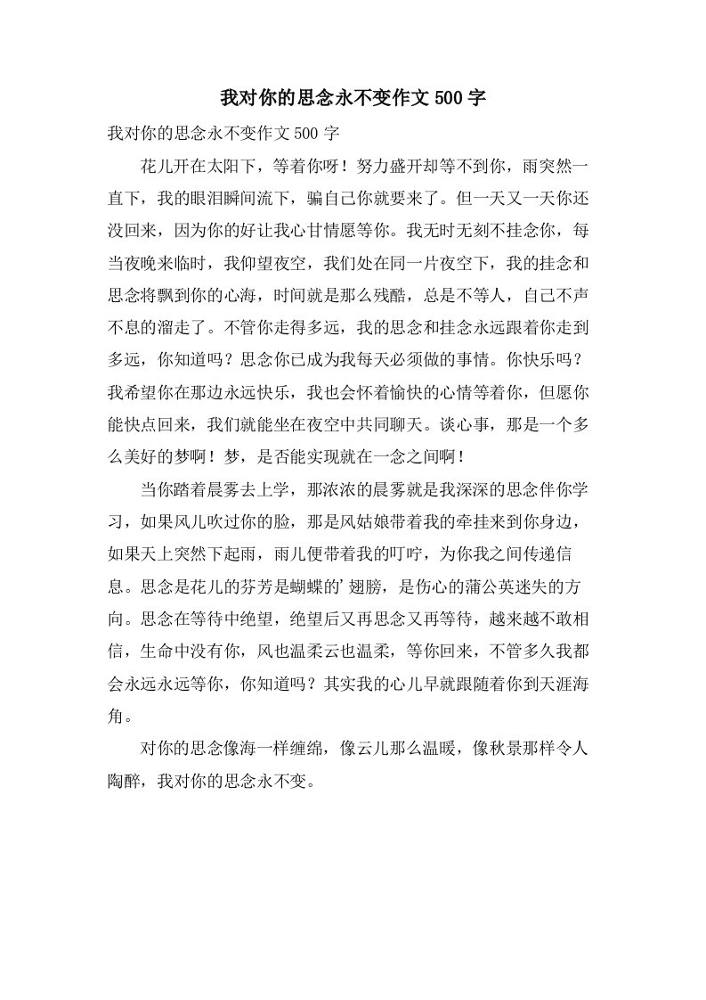 我对你的思念永不变作文500字