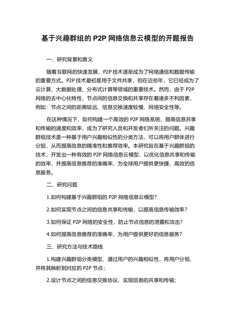 基于兴趣群组的P2P网络信息云模型的开题报告