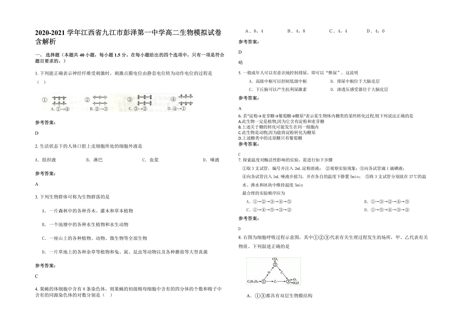 2020-2021学年江西省九江市彭泽第一中学高二生物模拟试卷含解析