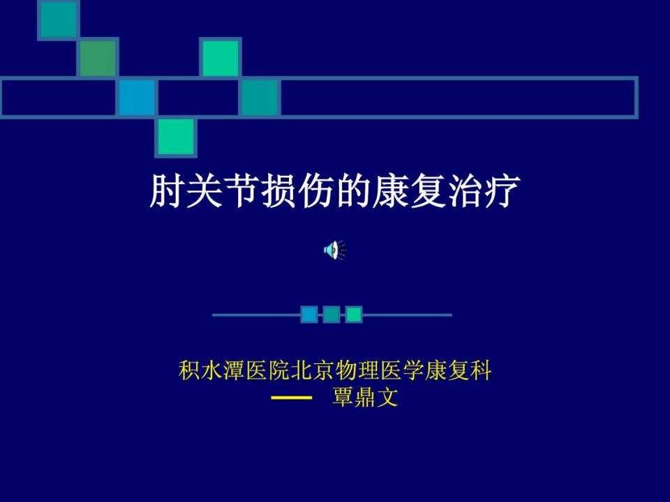 宝典]肘关节毁伤的康复治疗