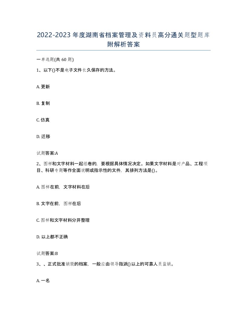 2022-2023年度湖南省档案管理及资料员高分通关题型题库附解析答案