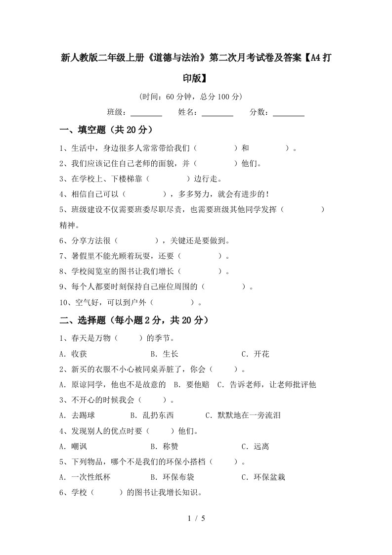 新人教版二年级上册道德与法治第二次月考试卷及答案A4打印版